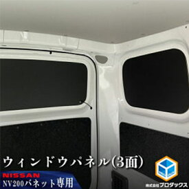 【ふるさと納税】日産　NV200バネット用　ウィンドウパネル 3面セット　【カー用品 パネル】