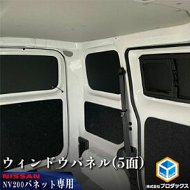 【ふるさと納税】日産　NV200バネット用　ウィンドウパネル 5面セット　【カー用品 パネル】