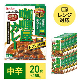 【ふるさと納税】カレー レトルト カリー屋カレー 中辛 180g×20食 ハウス食品 レトルトカレー レトルト食品 保存食 非常食 防災食 常温 常温保存 レンジ 惣菜 加工食品 災害 備蓄 静岡　【 袋井市 】