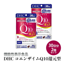 【ふるさと納税】＜機能性表示食品＞DHC コエンザイムQ10還元型 30日分2個セット　【 サプリメント 健康食品 加工食品 抗酸化作用 エネルギー産生を助ける 酸化ストレスを緩和 コエンザイムQ10 還元型 】