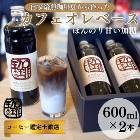 【ふるさと納税】大人気！ 自家焙煎珈琲豆でつくった『カフェオレベース』2本 ギフト 贈り物 プレゼント 人気 厳選 コーヒー 袋井市 飲料 ドリンク ソフトドリンク 飲み物 希釈用ドリンク 希釈用コーヒー ホットコーヒー アイスコーヒー