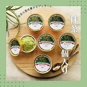 【ふるさと納税】デルソーレ ジェラート★抹茶★6個 農福 お菓子 スイーツ ひんやりスイーツ デザート 食後 おやつ アイス 地元食材使用 抹茶ジェラート