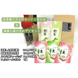 【ふるさと納税】お手軽！フィルターインボトルと深蒸し茶バラエティセット　お届け：2025年5月30日～2026年4月30日