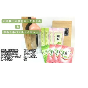 【ふるさと納税】お手軽!大容量カークボトルと深蒸し茶バラエティセット お届け:2026年4月30日〜5月30日