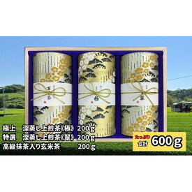 【ふるさと納税】〈極上　深蒸し上煎茶《極》・特選　深蒸し上煎茶《翠》・高級抹茶入り玄米茶〉各200g桐箱セット　お届け：2025年5月30日～2026年4月30日