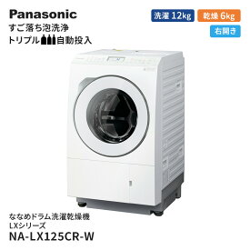 【ふるさと納税】パナソニック 洗濯機 ななめドラム洗濯乾燥機 LXシリーズ 洗濯/乾燥容量：12/6kg マットホワイト NA-LX125CR-W ドア右開き 日本製　【 電化製品 家電 洗剤自動投入 ドラム式洗濯機 ドラム式洗濯乾燥機 】