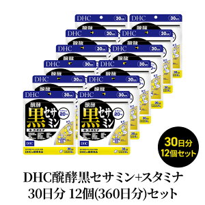 【ふるさと納税】DHC醗酵黒セサミン+スタミナ30日分 12個(360日分)セット
