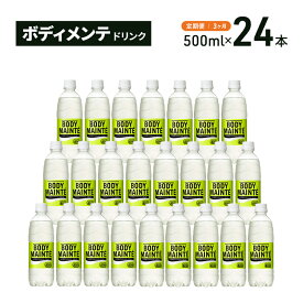 【ふるさと納税】【定期便3ヵ月】大塚製薬　ボディメンテ　ドリンク　500ml×24本