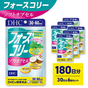 【ふるさと納税】サプリ DHC フォースコリーソフトカプセル 30日分 6個セット(180日分) サプリメント お手軽タイプ 定番 ダイエット ソフトカプセル 健康 美容 静岡 静岡県 袋井 袋井市