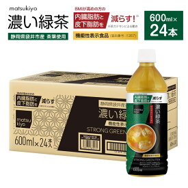 【ふるさと納税】matsukiyo 濃い緑茶ケース 600ml×24本　飲料 ペットボトル お茶 茶 緑茶 国産茶葉 茶カテキン ビタミンC BMI 内臓脂肪 皮下脂肪 袋井市 静岡