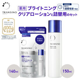 【ふるさと納税】トランシーノ薬用ブライトニングクリアローション150mL、詰替用140mLセット ケア スキンケア 美白 美容液 保湿 肌荒れ防止 うるおい しみ・そばかすを防ぐ トランシーノ 第一三共　お届け：ご入金確認後、1週間程度で発送いたします。
