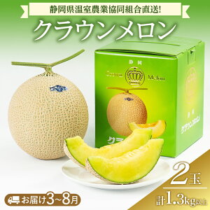 【ふるさと納税】クラウンメロン 1.3kg以上 2玉 (夏3〜8月) 果物 メロン 青肉 フルーツ デザート 高級メロン ブランドメロン 袋井市 静岡県 お届け:2026年3月1日〜8月31日まで