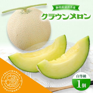 【ふるさと納税】静岡県袋井市産 クラウンメロン 白等級 1.3kg 1個 静岡県 袋井市 メロン 白 フルーツ 果物 人気 1月〜11月 お届け:2025年8月1日〜2025年11月30日まで