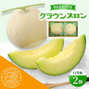 【ふるさと納税】静岡県袋井市産 クラウンメロン 白等級 1.3kg 2個 静岡県 袋井市 メロン 白 フルーツ 果物 人気 1月〜11月 お届け:2025年8月1日〜2025年11月30日まで
