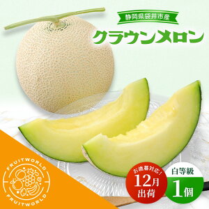 【ふるさと納税】【12月出荷】 お歳暮対応! 袋井市産 クラウンメロン 1個 白等級 1.3kg クラウン メロン めろん 白等級 静岡県 静岡 袋井市 贈答 高級 フルーツ 果物 お歳暮対応可 お届け:20