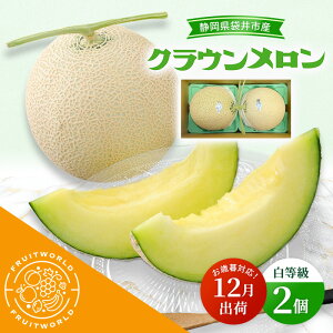 【ふるさと納税】【12月出荷】 お歳暮対応! 袋井市産 クラウンメロン 2個 白等級 1.3kg クラウン メロン めろん 白等級 静岡県 静岡 袋井市 贈答 高級 フルーツ 果物 お歳暮対応可 お届け:20