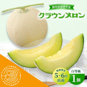 【ふるさと納税】【5月〜6月 期間限定出荷】 こだわり クラウンメロン 1個 白 1.3kg×1 クラウン メロン めろん 白等級 静岡県 静岡 袋井市 贈答 高級 フルーツ 果物 お届け:2026年5月15日〜2026