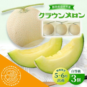 【ふるさと納税】【5月〜6月 期間限定出荷】 こだわり クラウンメロン 3個 白 1.3kg×3 クラウン メロン めろん 白等級 静岡県 静岡 袋井市 贈答 高級 フルーツ 果物 お届け:2026年5月15日〜2026