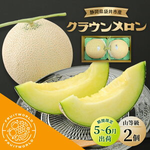 【ふるさと納税】【5月〜6月 期間限定出荷】 こだわり クラウンメロン 2個 山 1.3kg×2 クラウン メロン めろん 山等級 静岡県 静岡 袋井市 贈答 高級 フルーツ 果物 お届け:2026年5月15日〜2026