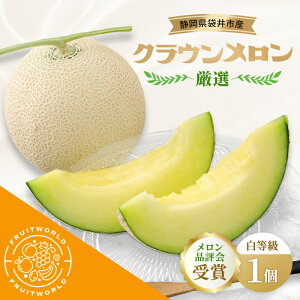 【ふるさと納税】【メロン品評会受賞】 袋井市産 クラウンメロン 白 1個 1.3kg×1 品評会 受賞 厳選 クラウン メロン めろん 白等級 静岡県 静岡 袋井市 贈答 高級 フルーツ お届け:2026年3月1