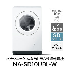【ふるさと納税】パナソニック ななめドラム洗濯乾燥機SDシリーズ 洗濯/乾燥容量:10/5kg マットホワイト NA-SD10UBL-W ドア左開き　お届け：※お申し込み後、配送までに2～5か月程度要する見込。前後する場合もございます。