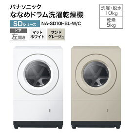 【ふるさと納税】パナソニック 洗濯機 ドラム式 10kg 左開き NA-SD10HBL　お届け：※お申し込み後、配送までに2～5か月程度要する見込。前後する場合もございます。