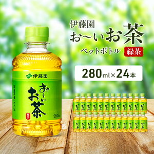 【ふるさと納税】お〜いお茶 緑茶 ペット 280ml×24本 お茶 ペットボトル 飲み物 飲料 国産茶葉 伊藤園 静岡県 袋井市