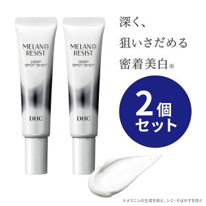 【ふるさと納税】美容液 DHC薬用メラノレジスト ディープ スポットショット 2個セット 化粧品 スキンケア 部分用美容液 集中ケア トラネキサム酸 美白効果 保湿成分 美容 静岡 静岡県 袋井