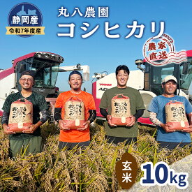 【ふるさと納税】お米 令和7年度産静岡産コシヒカリ玄米5kg×2 米 コメ こしひかり コシヒカリ 玄米 袋井市 静岡県