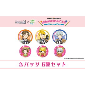 【ふるさと納税】アイドルマスター SideM×袋井市コラボ 「S.E.M」オリジナル衣装 缶バッジセット（大＆小） 6種　お届け：2025年11月下旬～2026年4月下旬まで