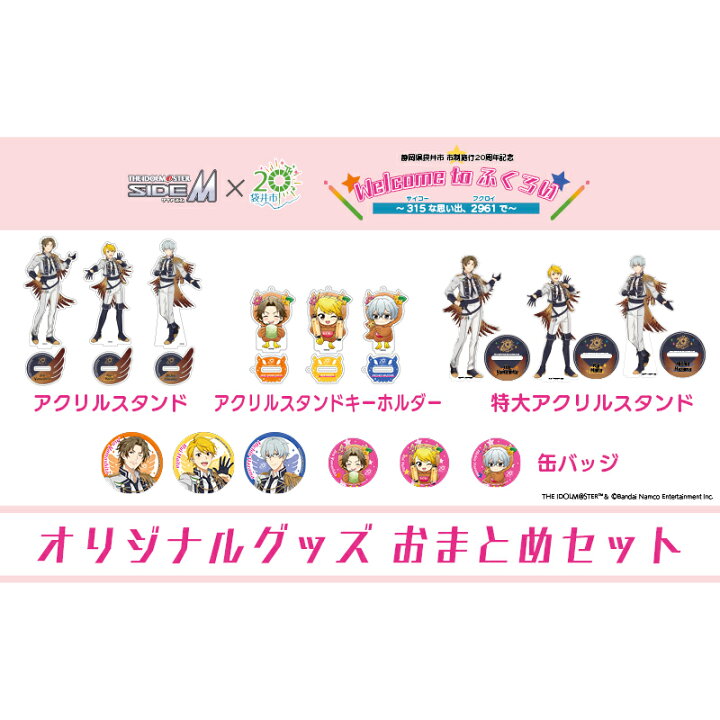 楽天市場】【ふるさと納税】アイドルマスター SideM×袋井市コラボ 
