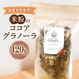 【ふるさと納税】米粉のココアグラノーラ 120g グラノーラ シリアル 米粉 オートミール グルテンフリー 食物繊維 袋井市 静岡県