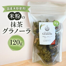 【ふるさと納税】米粉の抹茶グラノーラ 120g グラノーラ シリアル 米粉 オートミール グルテンフリー 食物繊維 袋井市 静岡県