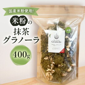 【ふるさと納税】米粉の抹茶グラノーラ 400g グラノーラ シリアル 米粉 オートミール グルテンフリー 食物繊維 袋井市 静岡県