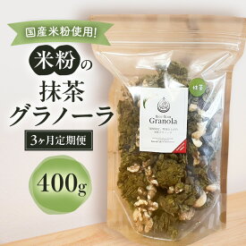 【ふるさと納税】米粉の抹茶グラノーラ 400g　3ヵ月 グラノーラ シリアル 米粉 オートミール グルテンフリー 食物繊維 袋井市 静岡県