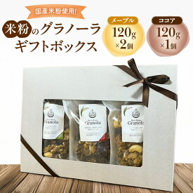 【ふるさと納税】米粉のグラノーラギフトボックス(メープル120g×2個・ココア120g×1個) グラノーラ シリアル 米粉 オートミール グルテンフリー 食物繊維 セット 食べ比べ 袋井市 静岡県
