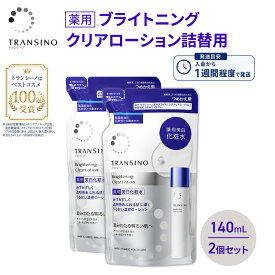 【ふるさと納税】トランシーノ薬用ブライトニングクリアローション詰替用140mL 2個セット ケア スキンケア 美白 美容液 保湿 肌荒れ防止 うるおい しみ・そばかすを防ぐ トランシーノ 第一三共　お届け：ご入金確認後、1週間程度で発送いたします。