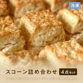【ふるさと納税】スコーンセット スコーン スコーン 冷凍4点詰め合わせ　スイーツ おやつ 焼き菓子 洋菓子 こだわり ギフト 静岡 袋井市