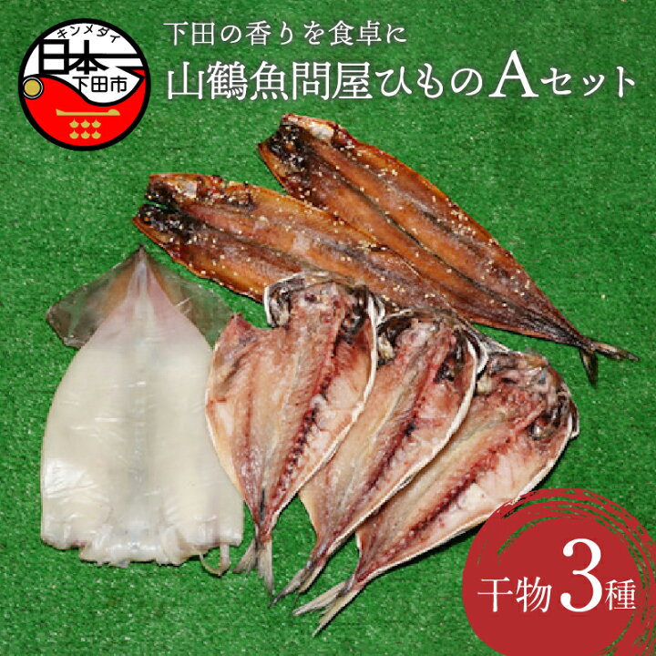 楽天市場 ふるさと納税 干物 アジ イカ さんま 魚 山鶴魚問屋 Aセット 3種類 静岡県下田市 楽天市場 ふるさと納税 干物 アジ イカ さんま 魚 山鶴魚問屋 Aセット 3種類 静岡県下田市