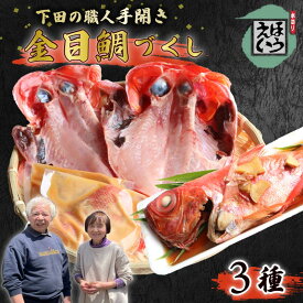【ふるさと納税】 金目 づくし 金目鯛 金目味噌漬け 味噌漬け キンメダイ 干物 煮付け 煮付 おかず 惣菜 おつまみ 真空パック 須崎 伊豆 下田 静岡 ほうえい