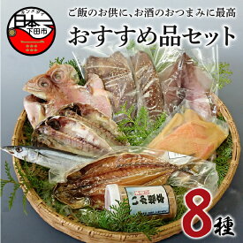 【ふるさと納税】 干物 燻製 8種 金目鯛 イカ さんま アジ ムロアジ 味噌漬け みりん干し 一夜干し 丸干し 塩辛 魚 魚介 おつまみ おかず 無添加 お取り寄せ 【ほうえい】 おまかせ おすすめ品セット3 送料無料