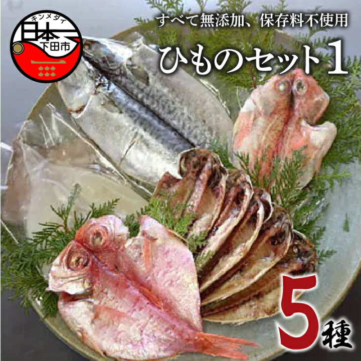 楽天市場 ふるさと納税 干物 ギフト 詰め合わせ 日本一 さば 金目鯛 カサゴ イカ アジ 魚 ほうえい ひものセット1 静岡県下田市