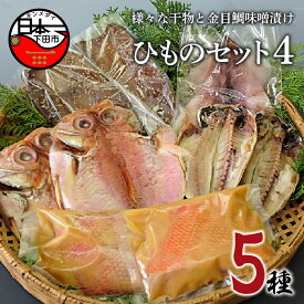 【ふるさと納税】 干物 セット 金目鯛 あじ さんま イカ 味噌漬け 詰め合わせ 5種 魚 魚介 惣菜 おつまみ おかず 簡単 ギフト お取り寄せ ほうえい ひものセット4 静岡 伊豆 下田 送料無料