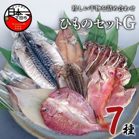 【ふるさと納税】 干物 セット 金目鯛 真鯛 イカ さば カレイ あじ 7種 詰め合わせ 魚 魚介 おつまみ おかず 惣菜 ギフト お取り寄せ 無添加 ほうえい ひものセットG 静岡 伊豆 下田 送料無料