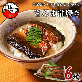 【ふるさと納税】 蒲焼き さんま 惣菜 おかず 簡単 お取り寄せ 贈答 ギフト 無添加 自家製 タレ 6枚 魚 詰め合わせ セット ほうえい さんま蒲焼き 送料無料