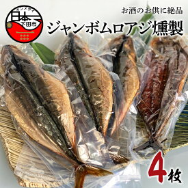 【ふるさと納税】 ジャンボ ムロアジ 燻製 4枚 あじ ムロアジ燻製 くんせい ソミュール液 おかず 惣菜 おつまみ 須崎 伊豆 下田 静岡 ほうえい