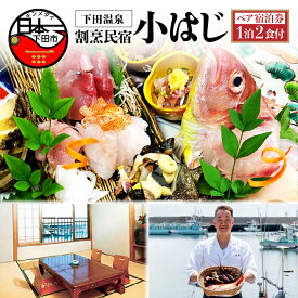 【ふるさと納税】 ペア 宿泊券 下田温泉 お刺身 割烹民宿 【小はじ】 下田 伊豆