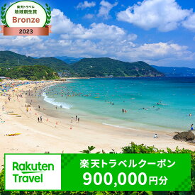 【ふるさと納税】静岡県下田市の対象施設で使える楽天トラベルクーポン寄付額 3,000,000円 | 旅行 宿泊 温泉 海 ビーチ 温泉宿 ホテル 旅館 観光