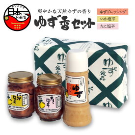 【ふるさと納税】 ゆず ドレッシング 塩辛 イカ タコ サラダ 鍋 しゃぶしゃぶ 調味料 ごはん おかず おつまみ 豆腐 納豆 ゆずドレッシング 250g ゆず入り塩辛 各200g ゆず香セット 【ゆず食品】 送料無料