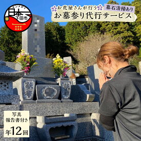 【ふるさと納税】 お墓参り 代行 代行サービス 花屋 献花 生花 清掃 草取り 年12回 【ART.flower shop】 静岡県 下田市